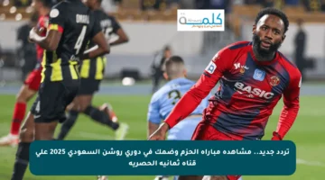 تردد جديد.. مشاهدة مباراة الحزم وضمك في دوري روشن السعودي 2025 على قناة ثمانية الحصرية